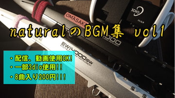 【動画、配信使用OK】naturalのBGM集vol1 [naturalの曲置き場]