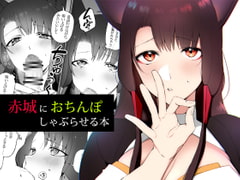 赤城におちんぽしゃぶらせる本 [鈴木さん]