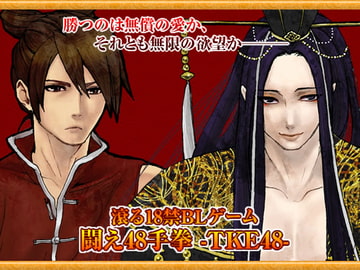 闘え48手拳-tke48- [BLジャパン]