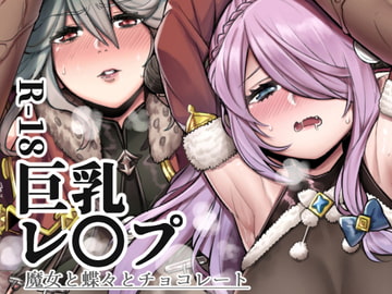 魔女と蝶々とチョコレート [けお屋]