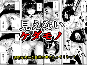 見えないケダモノ [楽玄]