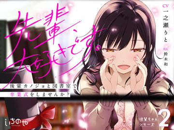 Senpai, I Love You. ~How About Graduation in the Library with Your Younger Girlfriend?~ [ichinoya]