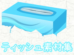 ティッシュ素材集 [ART111]