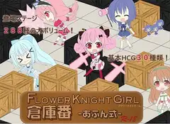 花騎士倉庫番