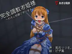 完全調教お姫様～わたし性奴○になります～