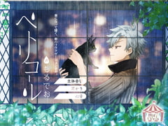 ペトリコール(男声版) [HELLCircus]