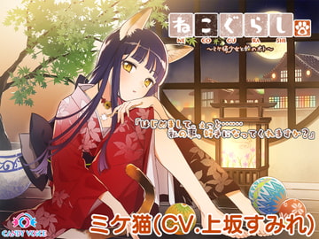 NECOGURASHI - The Calico Cat Girl & the Sound of a Bell [CANDY VOICE]