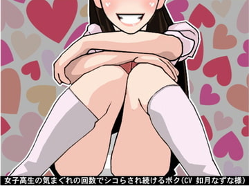 女子高生の気まぐれの回数でシコらされ続けるボク(CV 如月なずな様) [アイボイス]