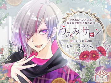 Effeminate Umi-kun's Brain-Meltingly Soothing Audio ~Umimi Salon~ [HELLCircus]