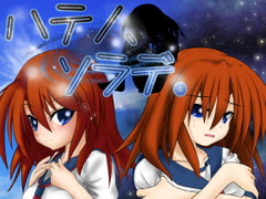 ハテノ、ソラデ。 [薄明光線]