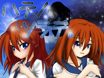 ハテノ、ソラデ。 [薄明光線]