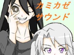 カミカゼサウンド [DP研究所]