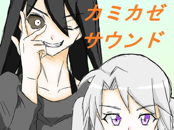 カミカゼサウンド [DP研究所]