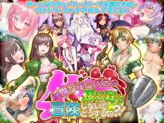 淫魔サキュバスの棲む森で冒険しないでどうするの?! [ふること風味]