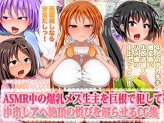 ASMR中の爆乳メス生主を巨根で犯して中出しアヘ絶頂の悦びを解らせるCG集 [ひしひし]
