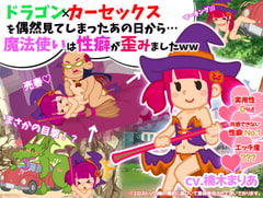 ドラゴンカーセックスを偶然見てしまったあの日から…魔法使いは性癖が歪みましたww [島取砂久]