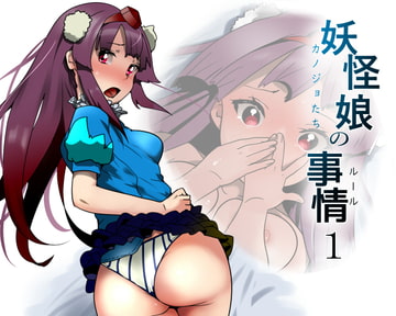 妖怪娘の事情1 [比由舎]