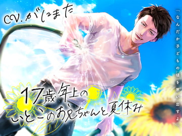 17歳年上のいとこのお兄ちゃんと夏休み [チョコミントファッジ]