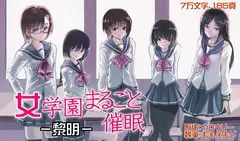 女学園まるごと催○-黎明