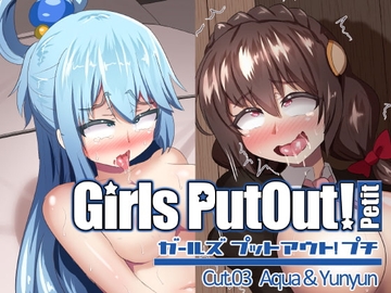GirlsPutOut!Petit cut.03 [つるつるパイん]
