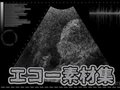 エコー素材集 [ART111]