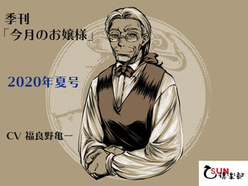 季刊「今月のお嬢様」2020年夏号 [乙SUN倶楽部]