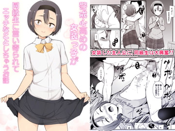 警戒心高めの女装っ子が同級生に言い寄られてエッチなことしちゃうお話 [ゆるやか島]