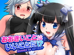 おおきいことはいいことだ!? [寅島市広報課]