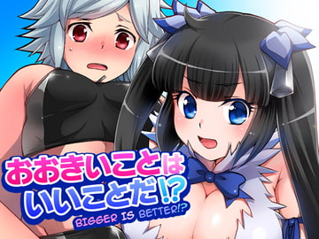 おおきいことはいいことだ!? [寅島市広報課]