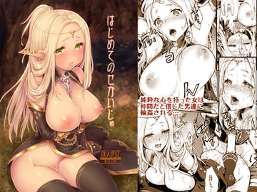 はじめてのせかいじゅ [風のごとく!]