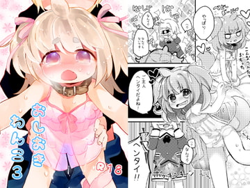 おしおきわんこ3 [廃蜜灯]