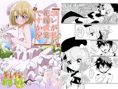 コレが私の花嫁衣裳ですか??