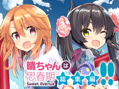 晴ちゃんは思春期総集編!! [Sweet Avenue]