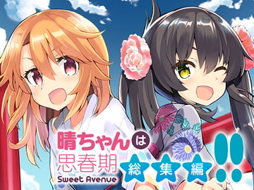 晴ちゃんは思春期総集編!! [Sweet Avenue]