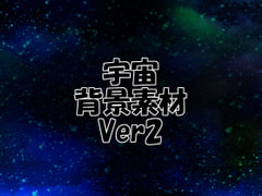 宇宙背景素材 ver2 [Liz]