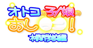 オトコの子/娘のおし○○!林間学校編 Expansion [日和っ子倶楽部]