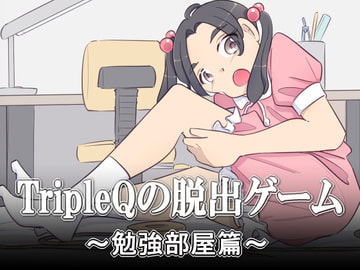 TripleQの脱出ゲーム～勉強部屋篇 女の子ver～ [TripleQ]