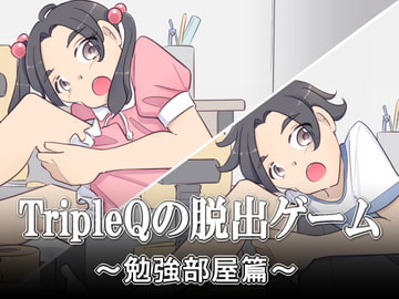 TripleQの脱出ゲーム～勉強部屋篇 男女セットver～ [TripleQ]