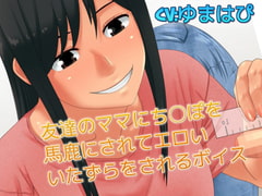 友達のママにち〇ぽを馬鹿にされてエロい いたずらをされるボイス [ドM騎士団]