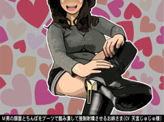 M男の顔面とちんぽをブーツで踏み潰して強○射精させるお姉さま(CV 天宮じゅじゅ様) [アイボイス]