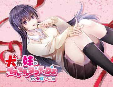 犬系妹とイチャイチャタクティクス [専門店ヤンデレ癒しボイス]