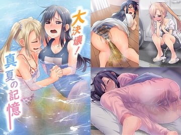 大決壊!～真夏の記憶～ [温水プール]