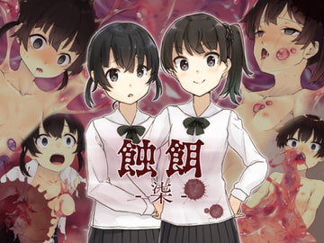 蝕餌 柒 [白の起源]