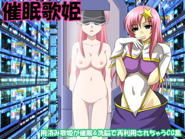 催○歌姫 [催眠!ピカッとハウス]