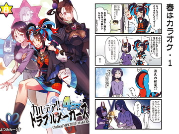 カルデア!!トラブルメーカーズ4コマ8 [よつみわーくす]