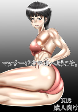 マッサージ店幸楽へようこそ! [筋肉病院(さるぱにとぅむ)]