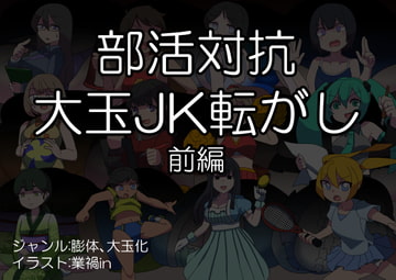 部活対抗大玉JK転がし(前編) [コークスK横丁]