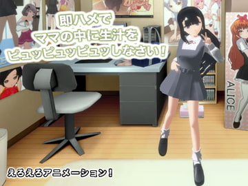 即ハメでママの中に生汁をピュッピュッピュッしなさい! [生肉汁]