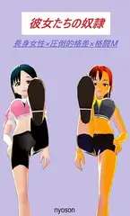彼女たちの奴○