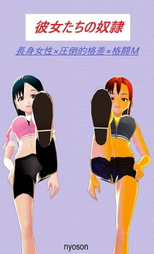 彼女たちの奴○ [女尊男卑]